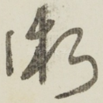 術