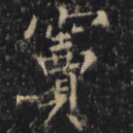 窦