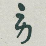 劳