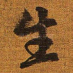 生