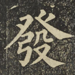 發