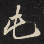 屯