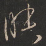 昧