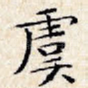 虞