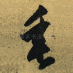 垂