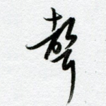 声
