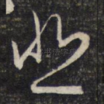 悲