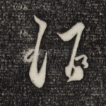 酒