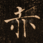 赤