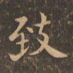 致