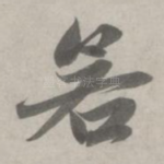 若