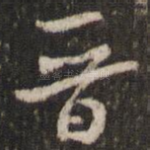 晋