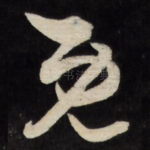 既