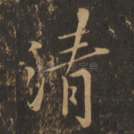 清