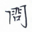 问