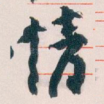 情