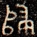 歸