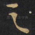 之