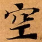 空