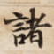 諸