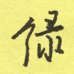 绿