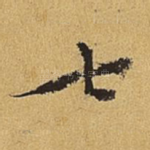 七