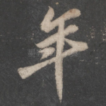 年