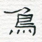 鸟