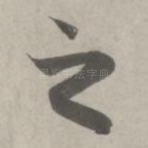 之