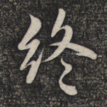 终