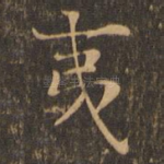 夷