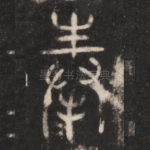 奉