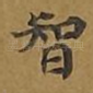 智