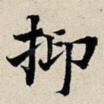 抑
