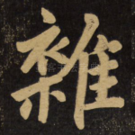 杂