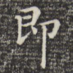 即