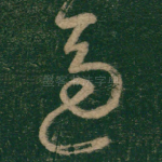 逼