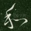 和