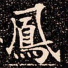 鳳