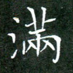 满