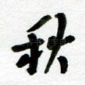 秋