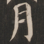 月