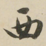 西
