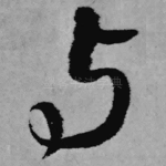 与