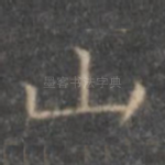 山