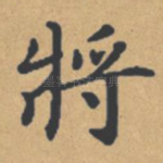 将