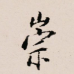 崇