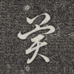 冀