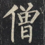 僧