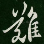 难